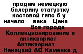 продам немецкую балерину статуэтку кастовой гипс б/у  начало 20 века › Цена ­ 25 000 - Все города Коллекционирование и антиквариат » Антиквариат   . Ненецкий АО,Каменка д.